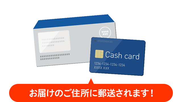 キャッシュカードは後日郵送
